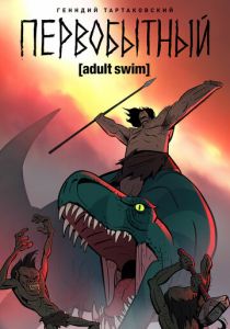 Мультсериал Первобытный 2019