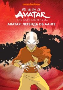 Аватар: Легенда об Аанге (Мультсериал 2004)