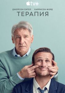 Терапия (Сериал 2023)