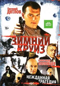 Зимний круиз (Фильм 2012)