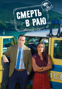 Смерть в раю (Сериал 2011)