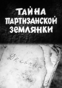 Тайна партизанской землянки (Фильм 1974)