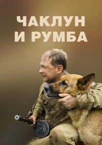Чаклун и Румба (Фильм 2007)