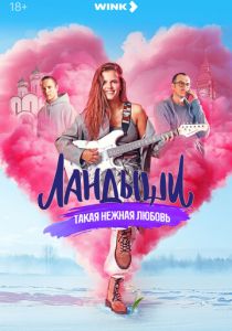 Ландыши (Сериал 2024)