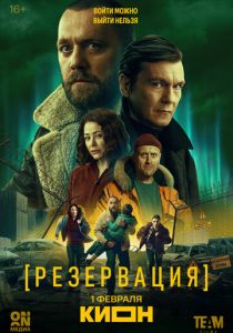 Резервация (Сериал 2026)