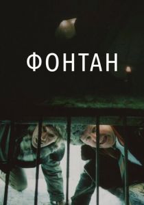 Фонтан (Фильм 1988)