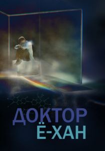 Доктор Ё-хан (Сериал 2019)