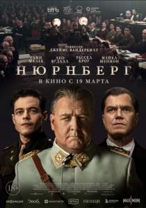 Нюрнберг (Фильм 2025)