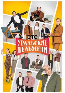 Уральские пельмени (Сериал 2009)