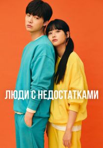 Люди с недостатками (Сериал 2019)