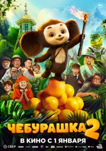 Чебурашка 2 (Фильм 2025)