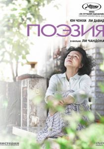 Поэзия (Фильм 2010)