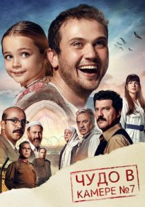 Чудо в камере № 7 (Фильм 2019)