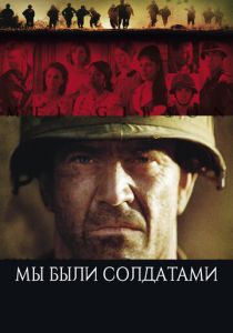 Мы были солдатами (Фильм 2002)