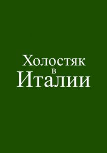 Холостяк в Италии (Фильм 2026)