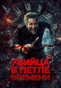 Убей меня ещё раз (Фильм 2023)