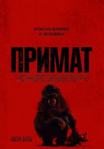 Примат (Фильм 2025)