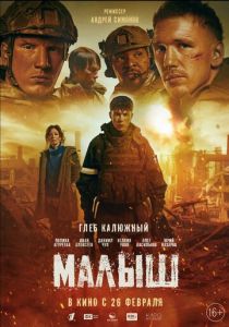 Малыш (Фильм 2025)