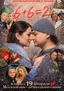 6+6=2 (Фильм 2026)