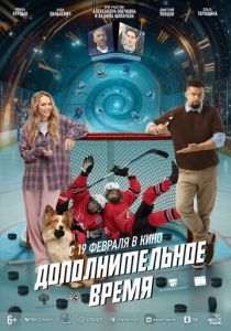 Дополнительное время (Фильм )