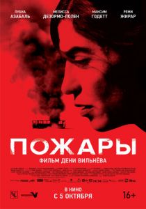 Пожары (Фильм 2010)