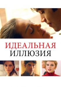Идеальная иллюзия (Фильм 2022)