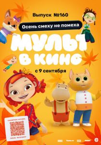 МУЛЬТ в кино. Выпуск №160. Осень смеху не помеха (Мультфильм 2023)