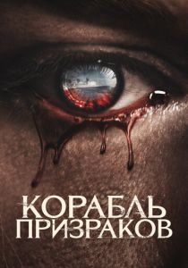 Корабль призраков (Фильм 2022)