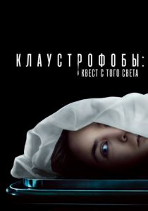 Клаустрофобы: Квест с того света (Фильм 2022)