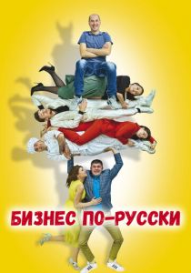 Бизнес по-русски (Фильм 2022)