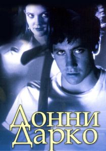 Донни Дарко (Фильм 2001)