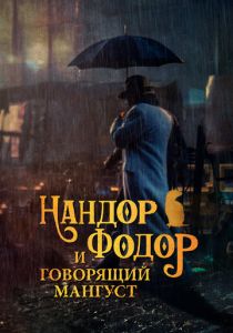 Нандор Фодор и говорящий мангуст (Фильм 2023)