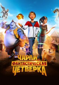 Чарли и фантастическая четверка (Мультфильм 2023)