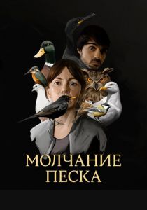 Молчание песка (Сериал 2020)