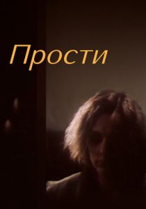 Прости (Фильм 1986)