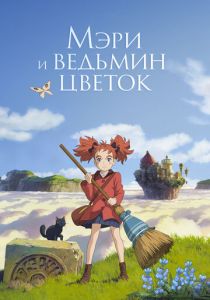 Мэри и ведьмин цветок (Аниме 2017)