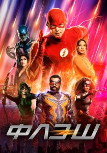 Флэш (Сериал 2014)