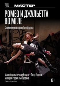 TheatreHD: Ромео и Джульетта во мгле (Фильм 2025)
