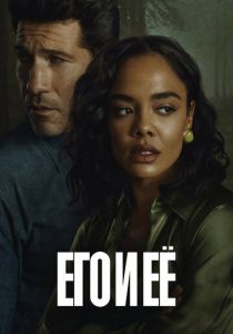 Его и её (Сериал 2026)