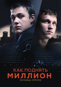 Как поднять миллион. Исповедь Z@drota (Фильм 2014)