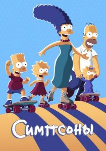 Симпсоны (Мультсериал 1989)