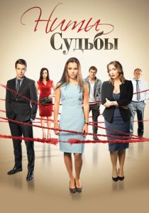 Нити судьбы (Сериал 2016)