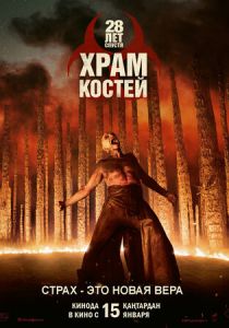 28 лет спустя: Часть II. Храм костей (Фильм 2026)