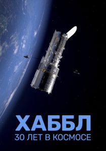 Хаббл - 30 лет в космосе (Фильм 2022)