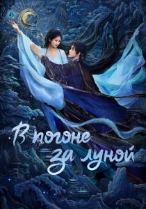 В погоне за Луной (Сериал 2025)