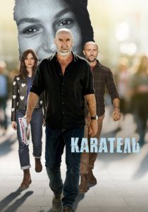 Каратель (Сериал 2024)
