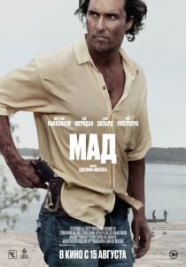 Мад (Фильм 2012)