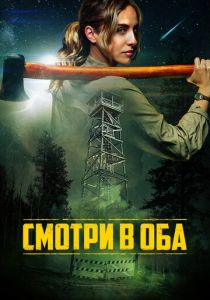 Смотри в оба (Фильм 2025)