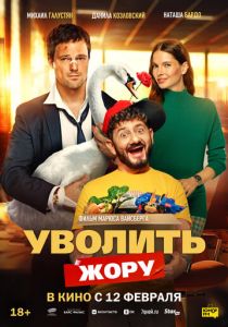 Уволить Жору (Фильм 2026)