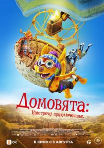 Домовята: Навстречу приключениям (Мультфильм 2022)